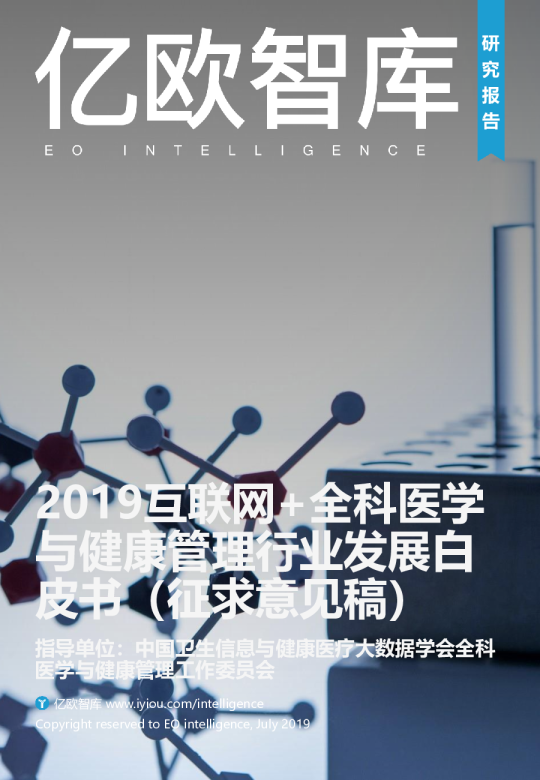 2019互联网+全科医学与健康管理白皮书
