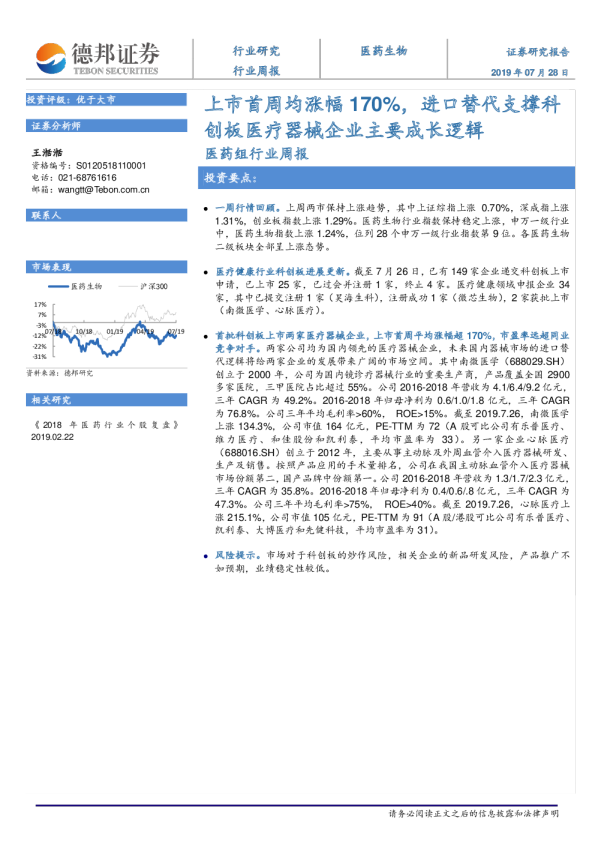 医药生物行业周报：上市首周均涨幅170%，进口替代支撑科创板医疗器械企业主要成长逻辑