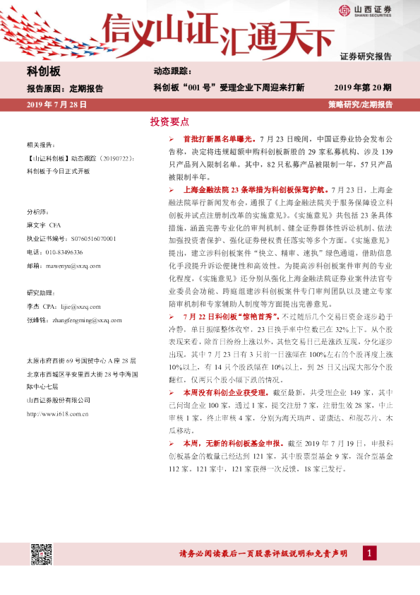 科创板动态跟踪2019年第20期：科创板001号受理企业下周迎来打新