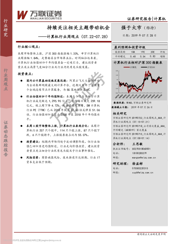 计算机行业周观点：持续关注相关主题带动机会