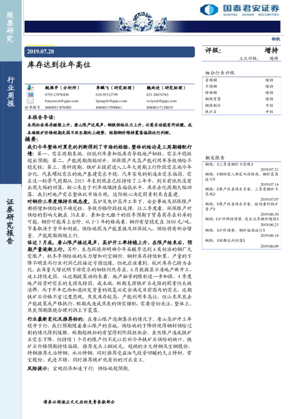 钢铁行业周报：库存达到往年高位