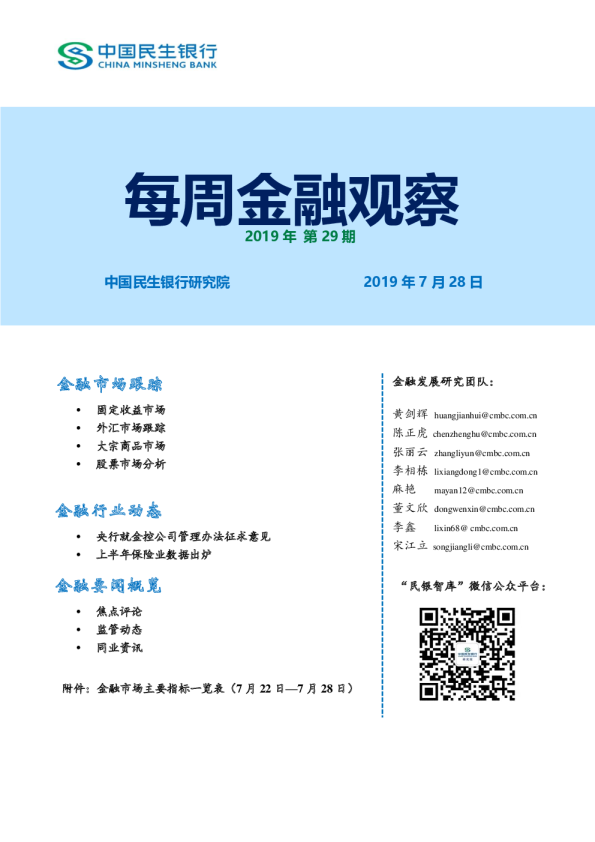 每周金融观察2019年第29期