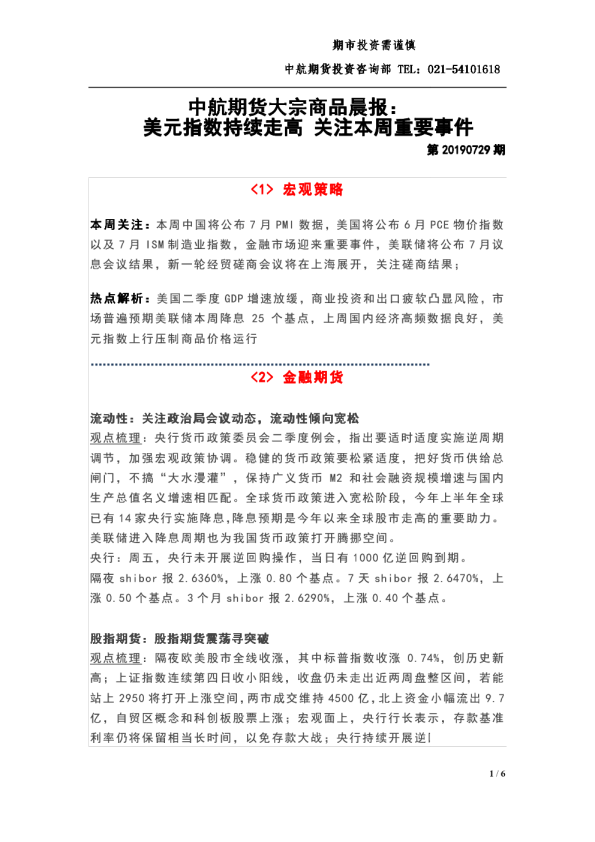 中航期货大宗商品晨报：美元指数持续走高，关注本周重要事件