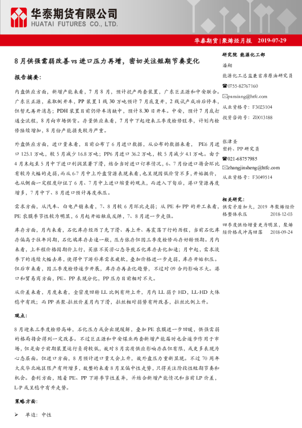 8月供强需弱改善vs进口压力再增，密切关注短期节奏变化