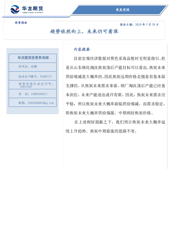 焦炭周报：趋势依然向上，未来仍可看涨