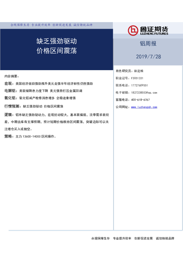 铝周报：缺乏强劲驱动，价格区间震荡