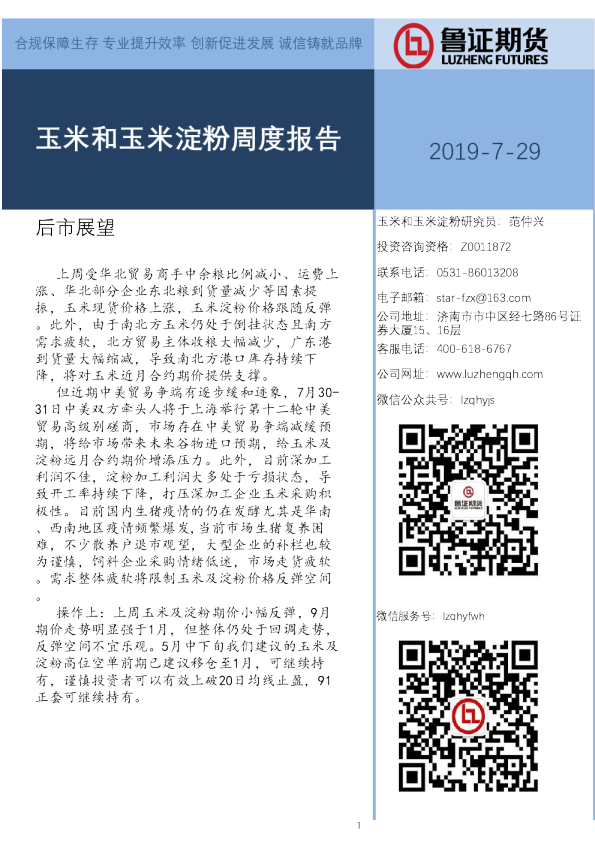 玉米和玉米淀粉周度报告