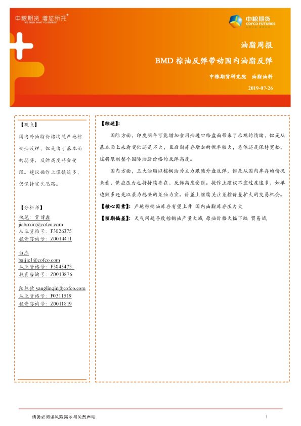 BMD棕油反弹带动国内油脂反弹