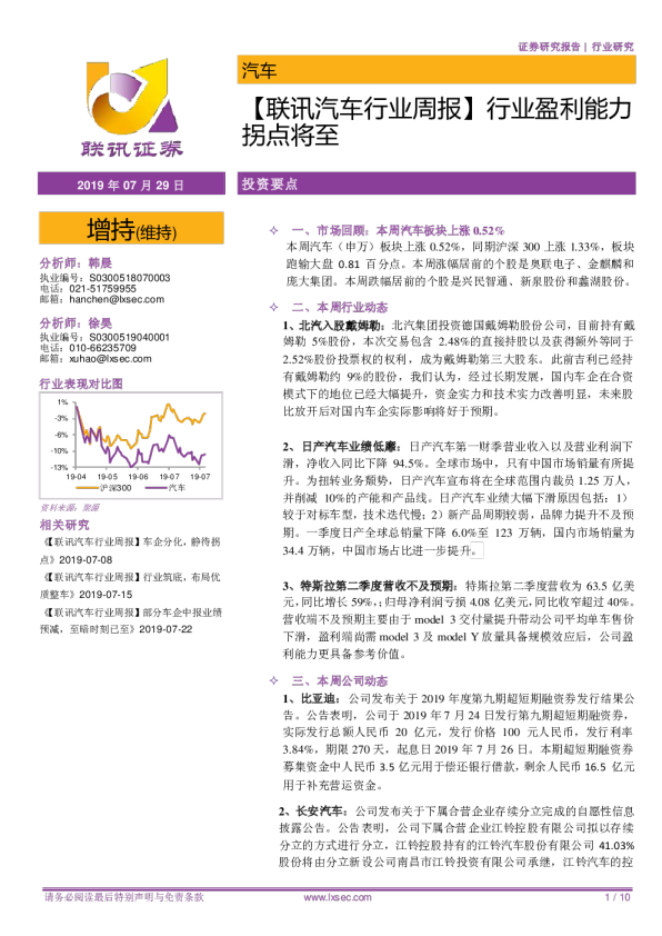 联讯汽车行业周报：行业盈利能力拐点将至