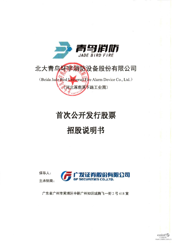 青鸟消防：首次公开发行股票招股说明书