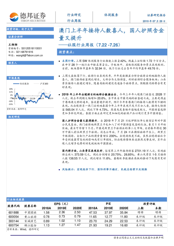社服行业周报：澳门上半年接待人数喜人，国人护照含金量又提升