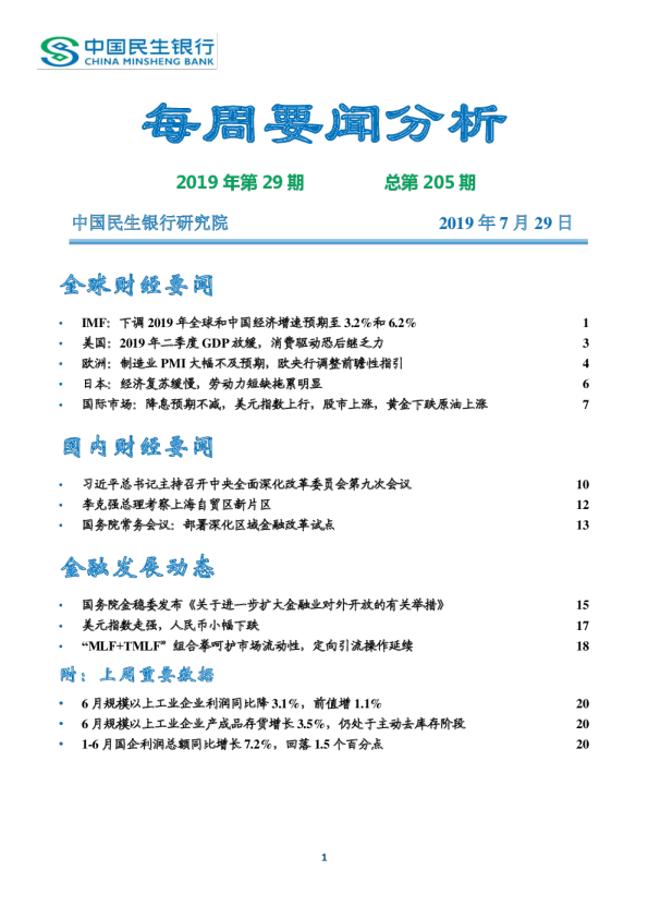 每周要闻分析2019年第29期，总第205期
