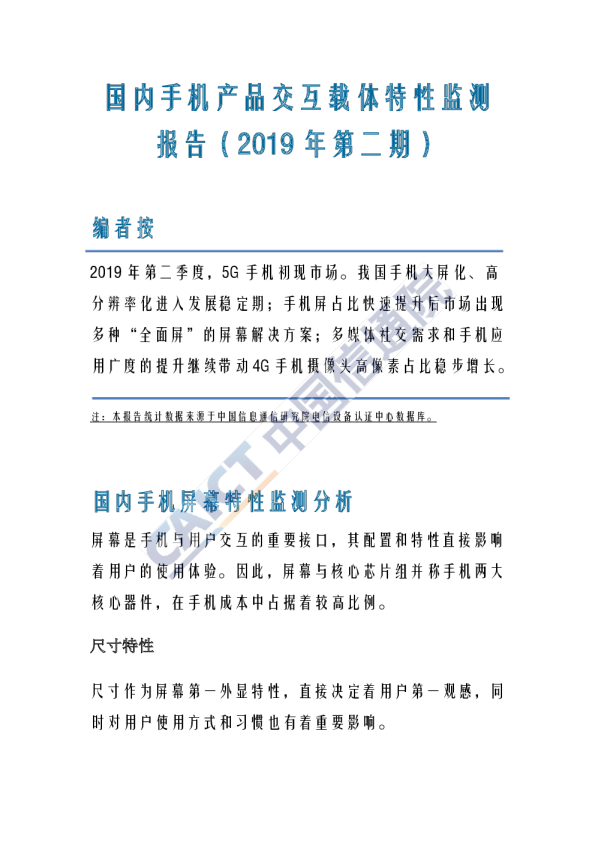 - 国内手机产品交互载体特性监测报告（2019年第二季度）