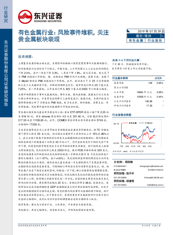 有色金属行业：风险事件堆积，关注贵金属板块表现