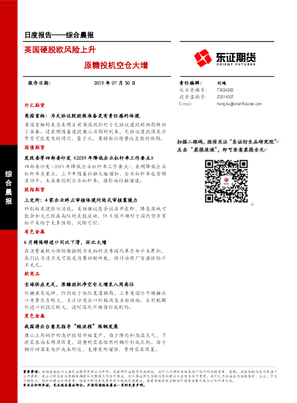 英国硬脱欧风险上升，原糖投机空仓大增