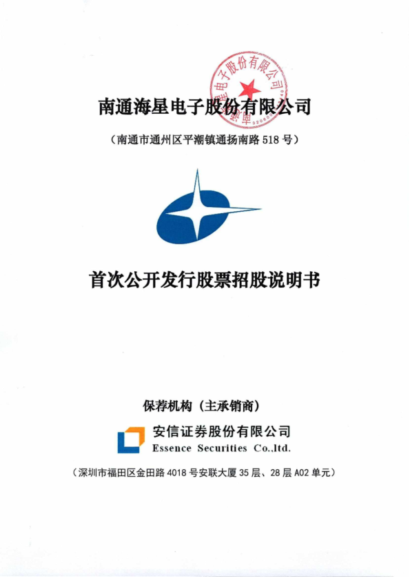 海星股份：首次公开发行股票招股说明书