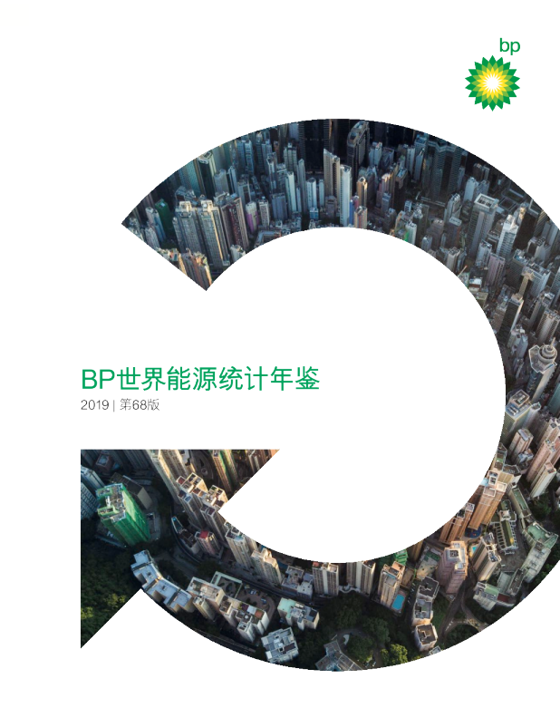 2019年BP世界能源统计年鉴