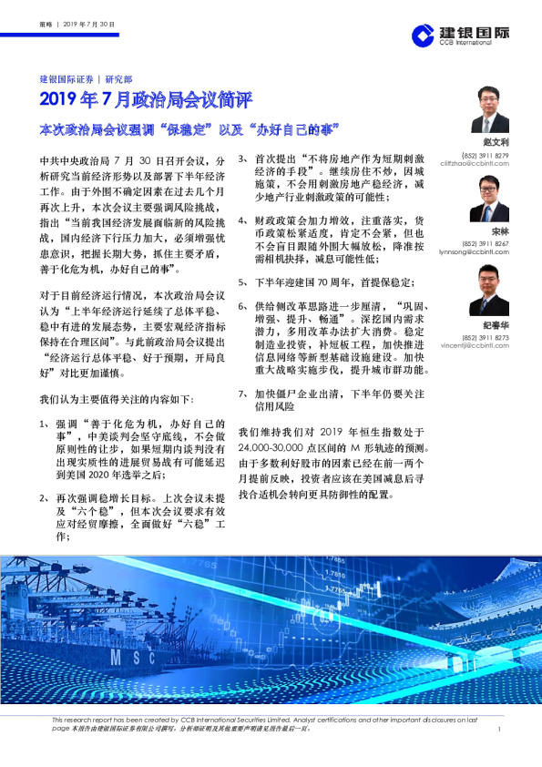 2019年7月政治局会议简评：本次政治局会议强调“保稳定”以及“办好自己的事”