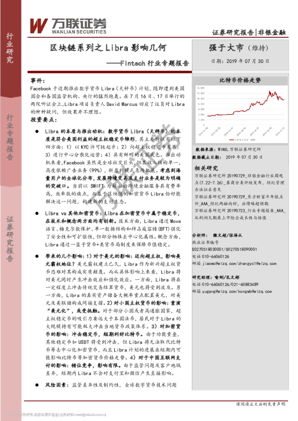 Fintech行业专题报告：区块链系列之Libra影响几何