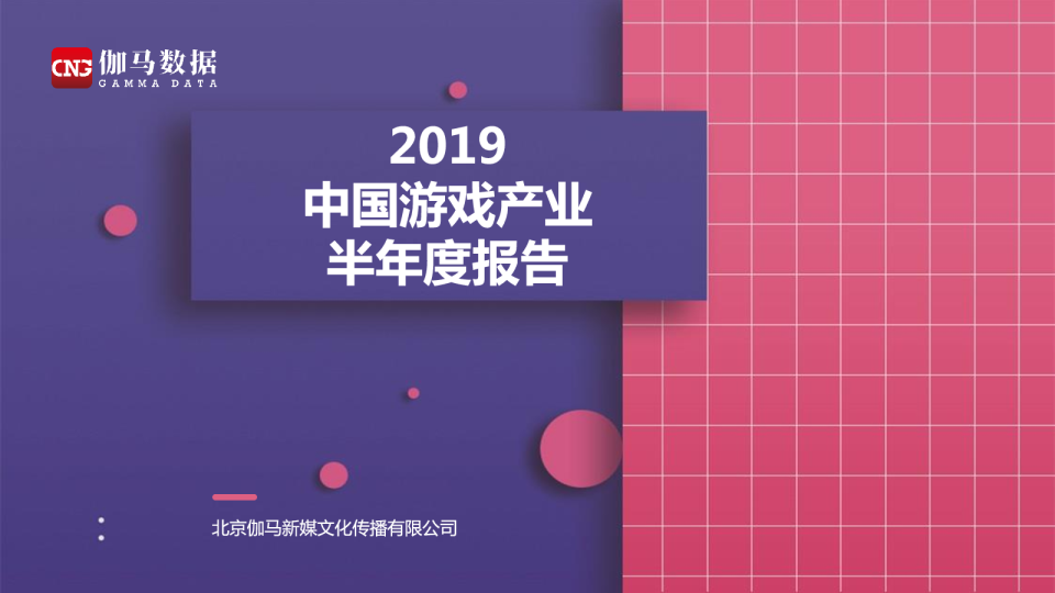 2019中国游戏产业半年度报告