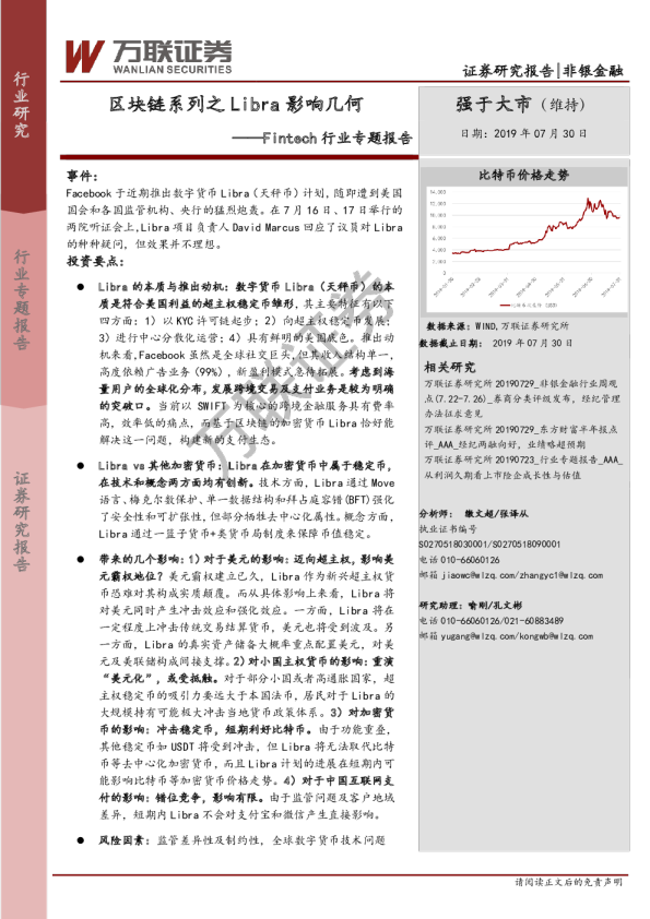 Fintech行业报告：区块链Libra影响