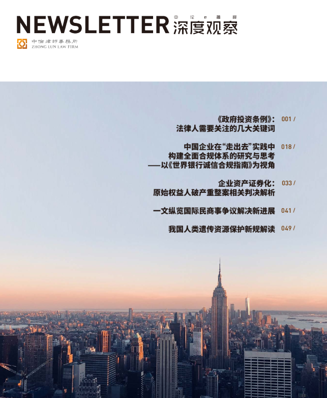 中伦深度观察2019年7月