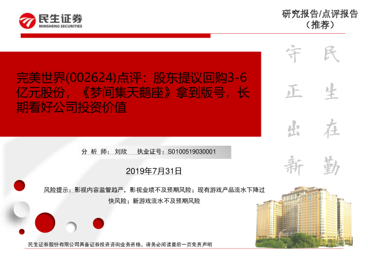 股东提议回购3-6亿元股份，《梦间集天鹅座》拿到版号，长期看好公司投资价值