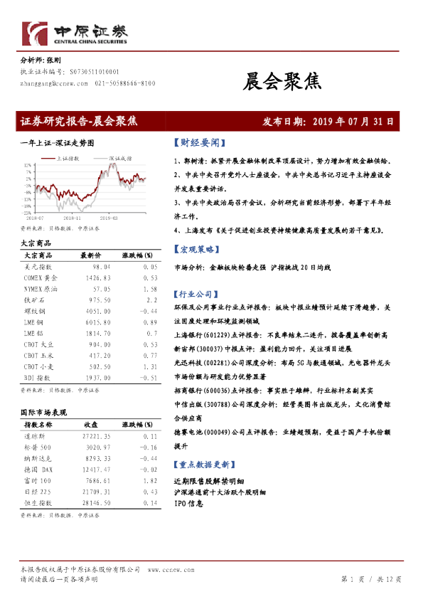 中原证券晨会聚焦