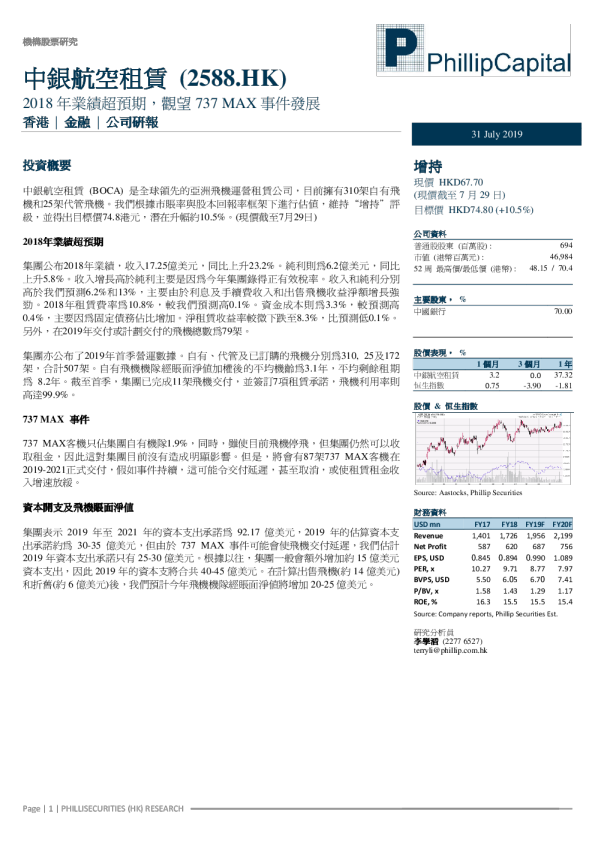 2018年业绩超预期，观望737MAX事件发展