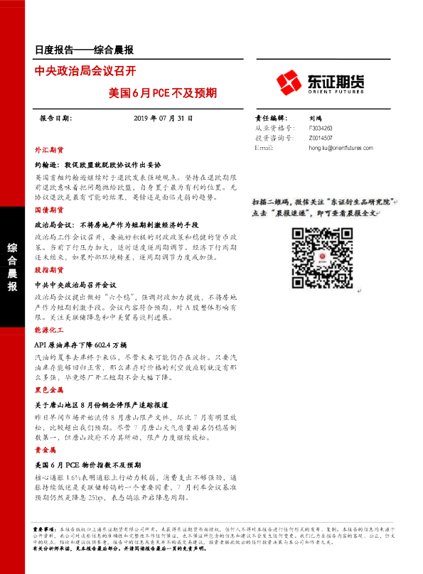 中央政治局会议召开，美国6月PCE不及预期