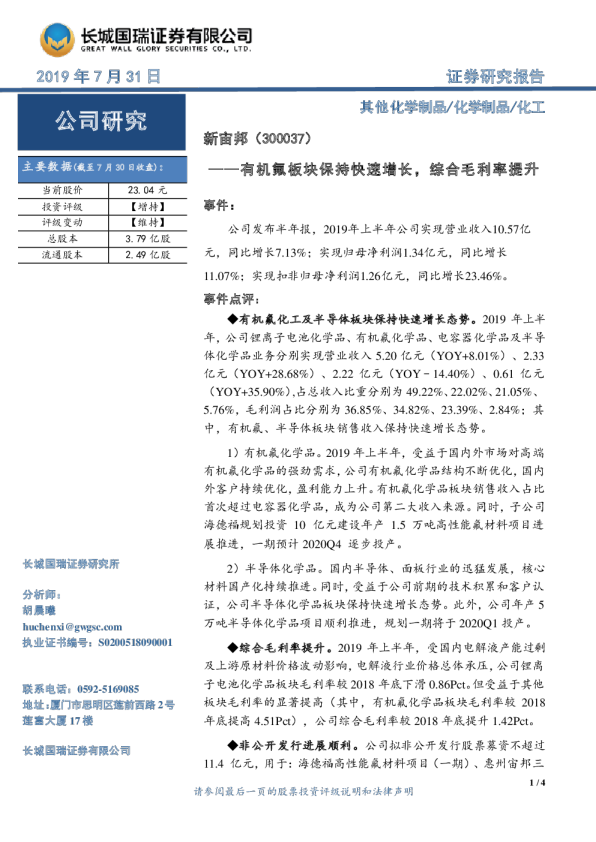 有机氟板块保持快速增长，综合毛利率提升