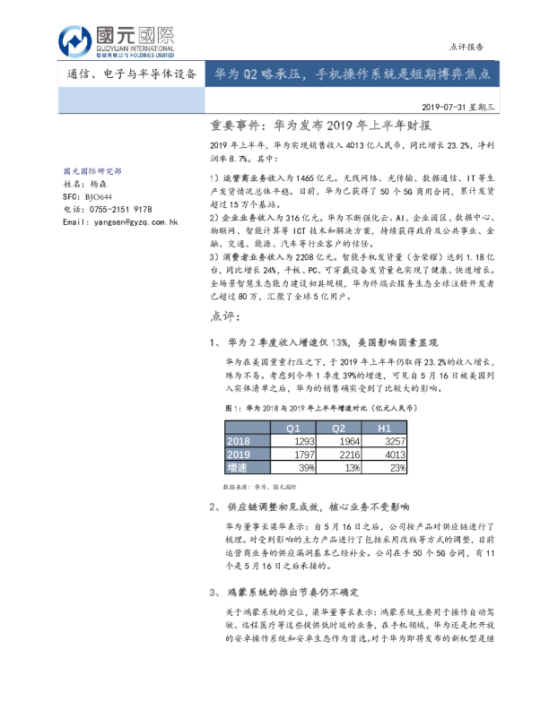 通信、电子与半导体设备行业：华为Q2略承压，手机操作系统是短期博弈焦点