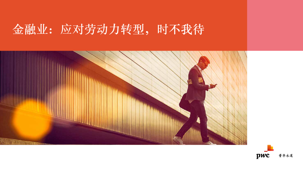 金融业：应对劳动力转型，时不我待