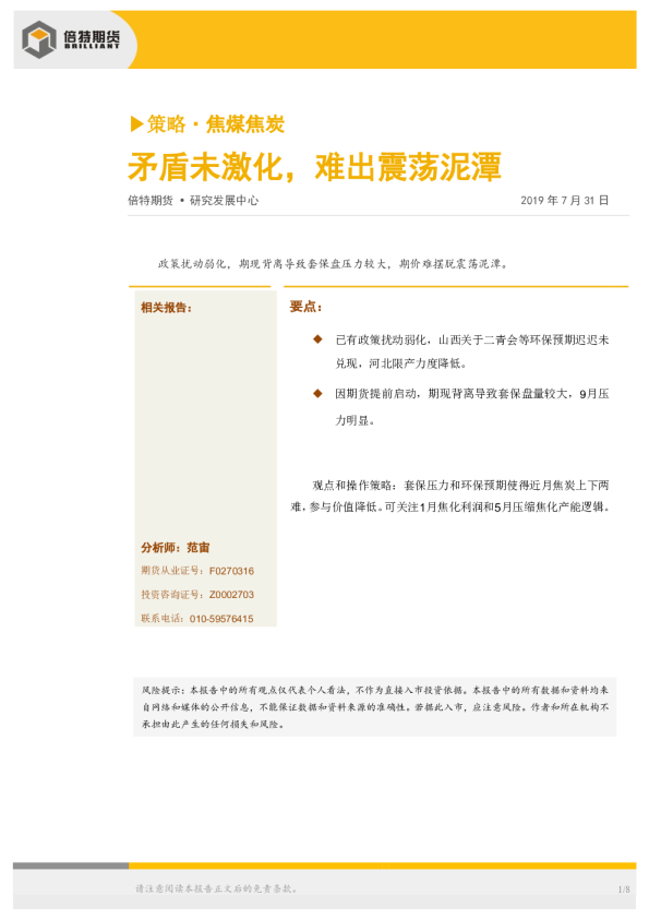 焦煤焦炭：矛盾未激化，难出震荡泥潭