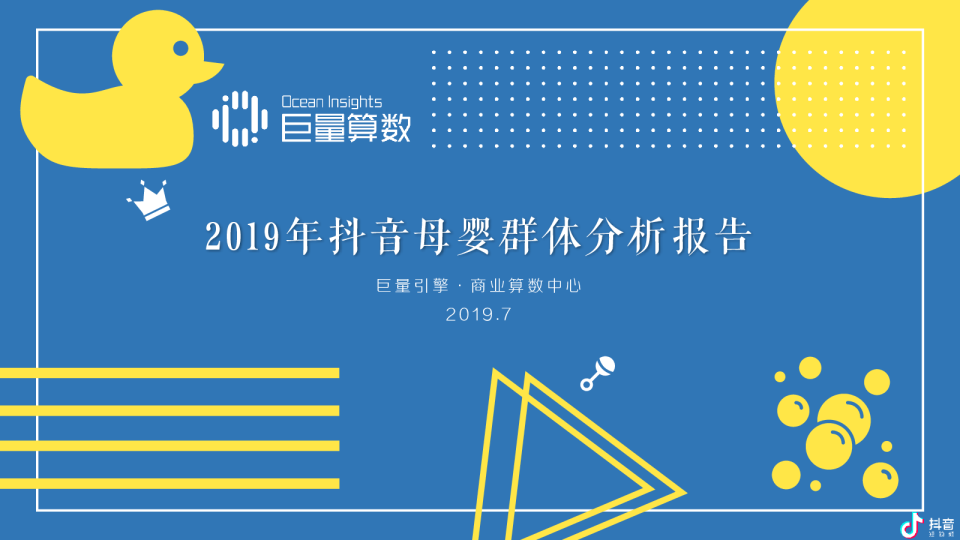 2019抖音母婴群体分析报告-巨量引擎-201907