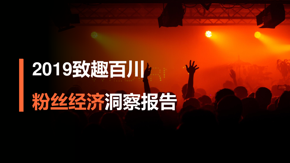 2019致趣百川粉丝经济洞察报告-完整版