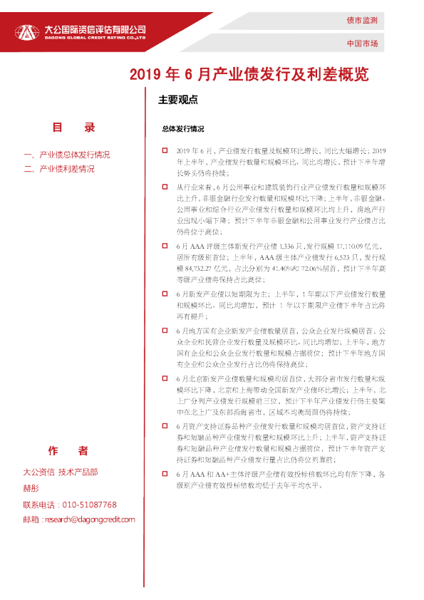 2019年6月产业债发行及利差概览