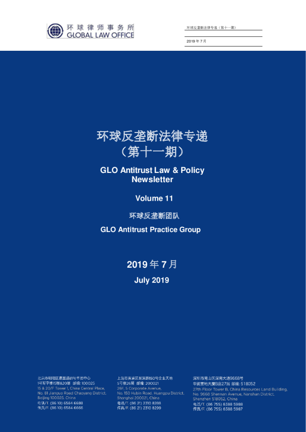 环球反垄断法律专递｜第11期