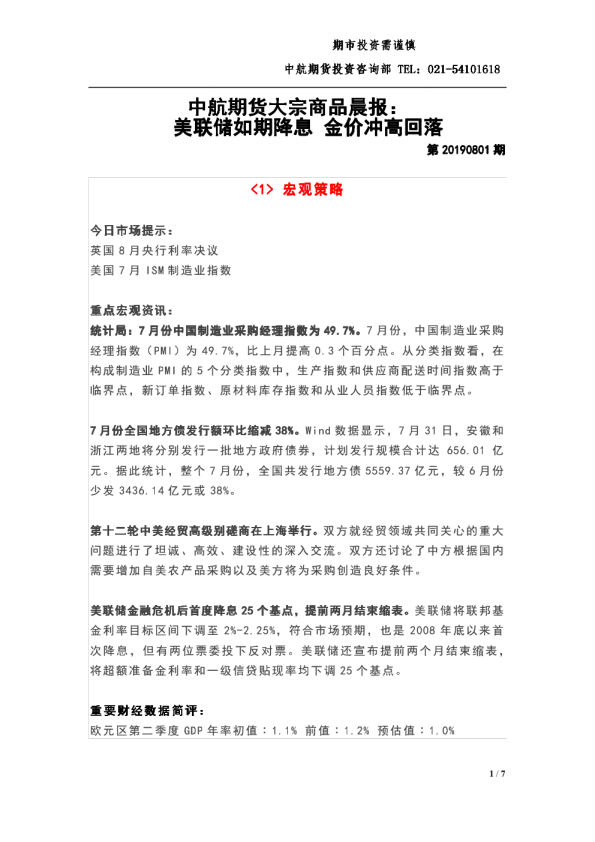 中航期货大宗商品晨报：美联储如期降息，金价冲高回落
