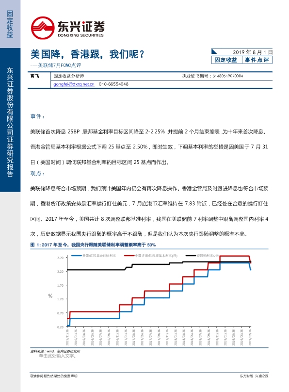 美联储7月FOMC点评：美国降，香港跟，我们呢？