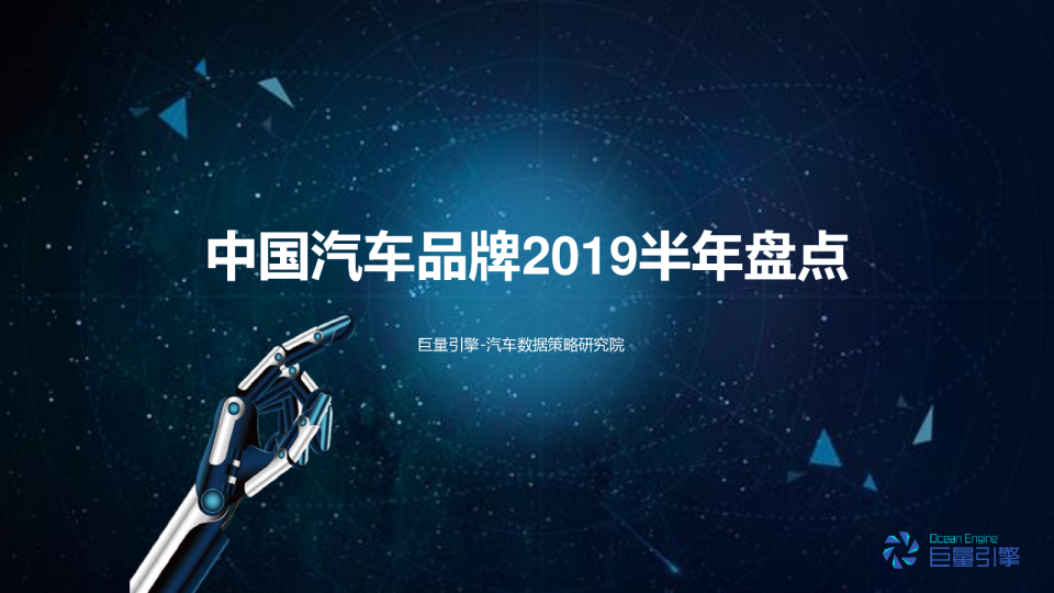 中国汽车品牌2019半年盘点