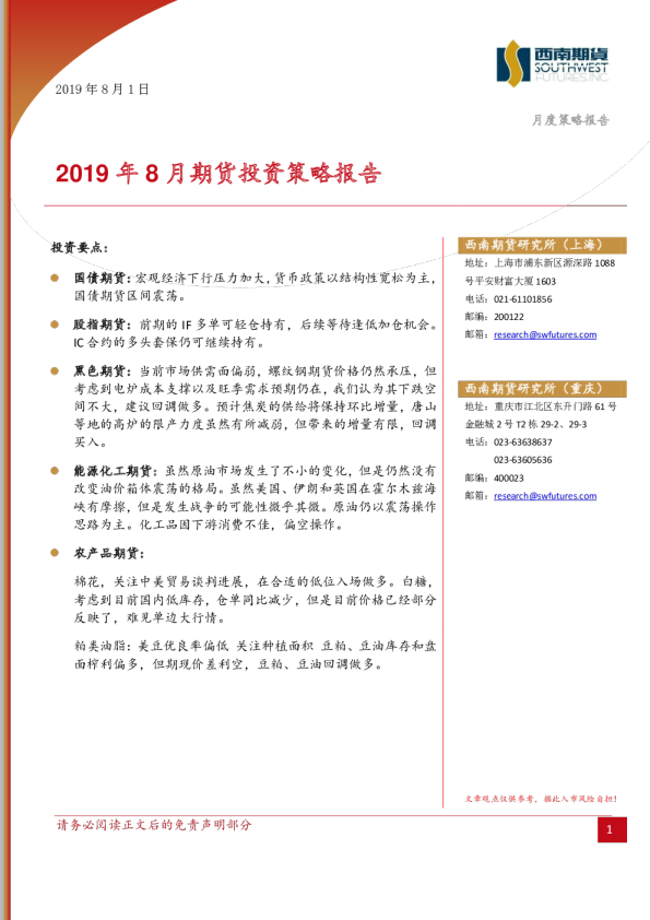 2019年8月期货投资策略报告