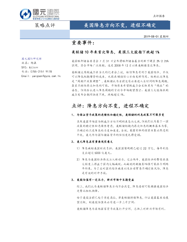 策略点评：美国降息方向不变，进程不确定