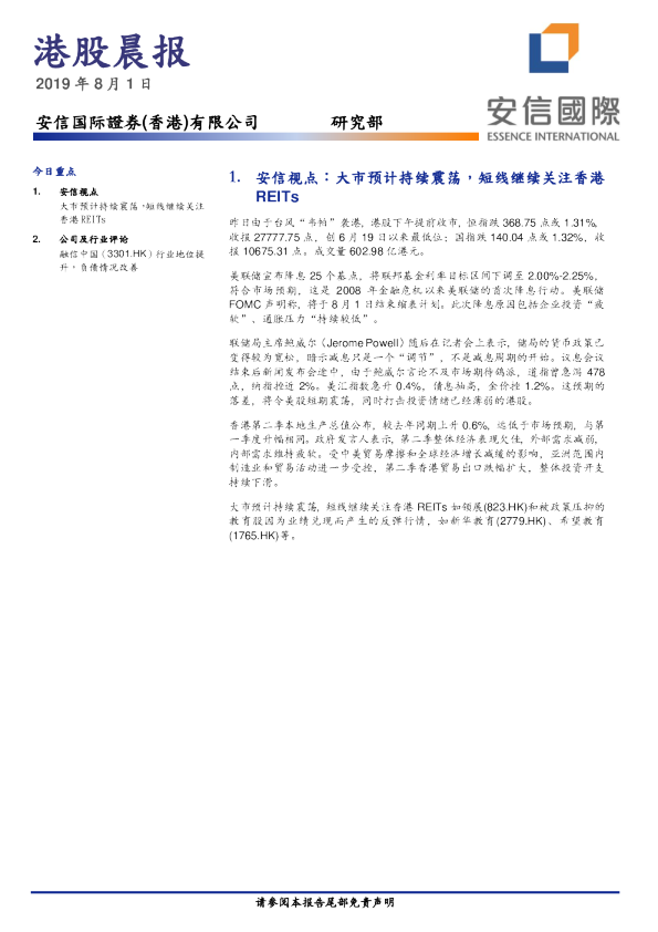安信国际港股晨报