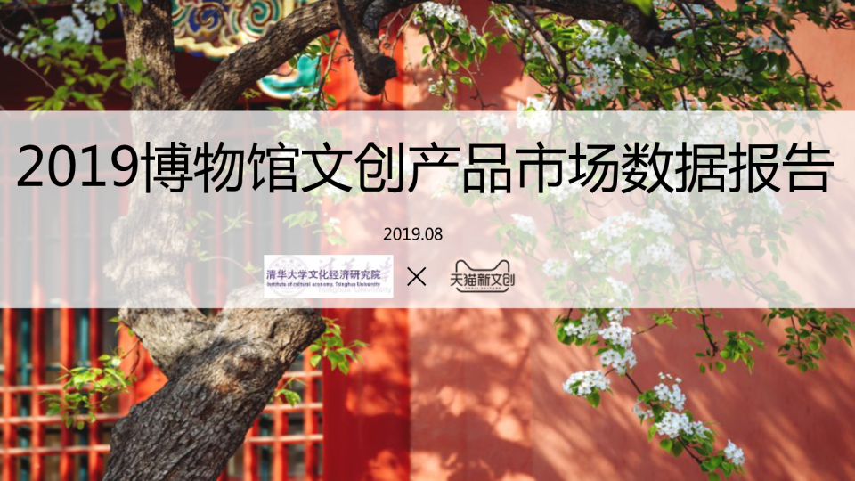 2019博物馆文创产品市场数据报告
