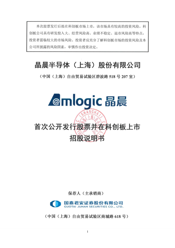 晶晨股份：首次公开发行股票并在科创板上市招股说明书