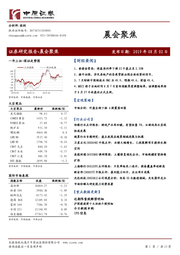 中原证券晨会聚焦