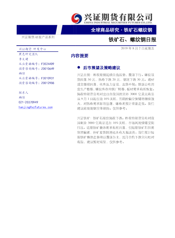 兴证期货铁矿石、螺纹钢日报