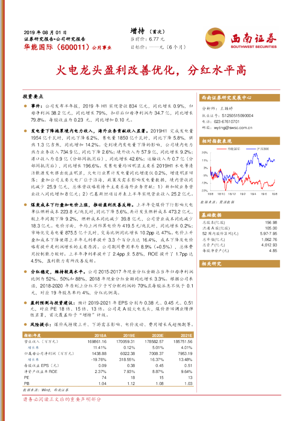 火电龙头盈利改善优化，分红水平高