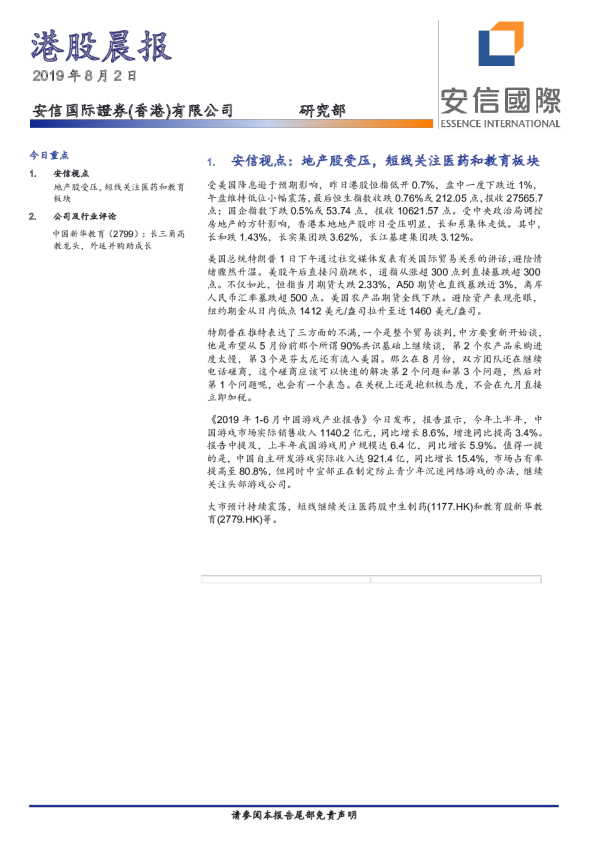 安信国际港股晨报